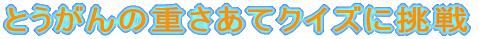 �Ƃ�����̏d�����ăN�C�Y�ɒ���