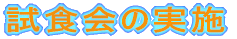 ���H��̎��{