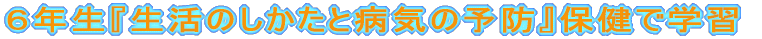 �U�N���w�����̂������ƕa�C�̗\�h�x�ی��Ŋw�K