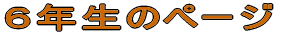 �U�N���̃y�[�W