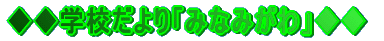 �������w�Z�����u�݂Ȃ݂���v������