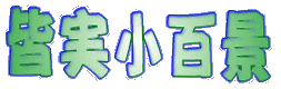 �F�����S�i 