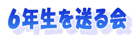 �U�N���𑗂�� 