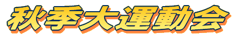 秋季大運動会
