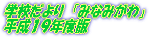 �w�Z�����@�u�݂Ȃ݂���v �����P�X�N�x��